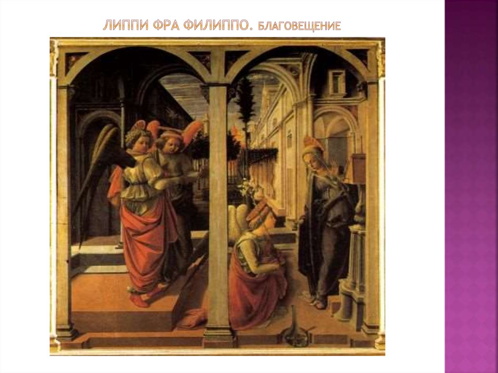 Липпи фра филиппо. благовещение