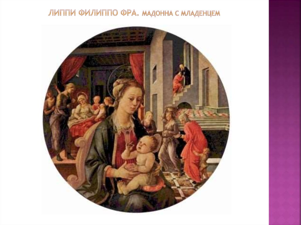 Липпи филиппо фра. Мадонна с младенцем