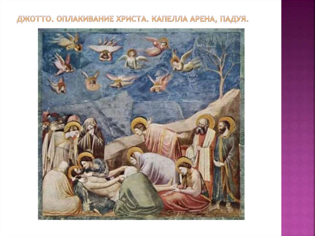 Джотто. Оплакивание христа. Капелла арена, падуя.
