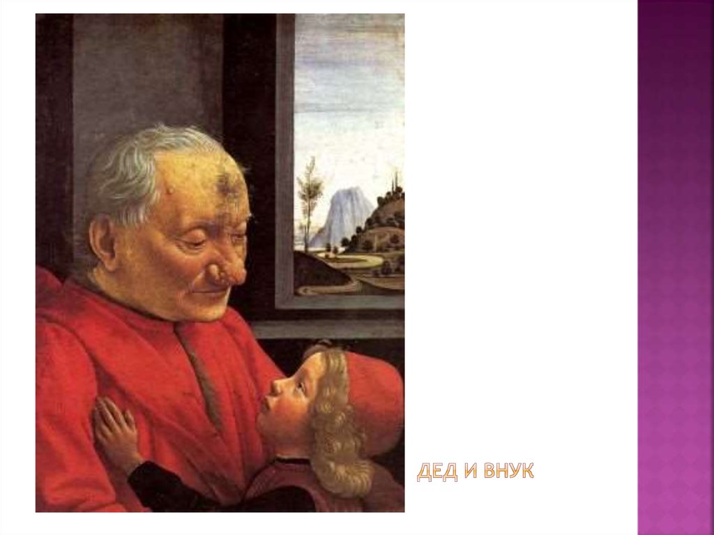 Дед и внук