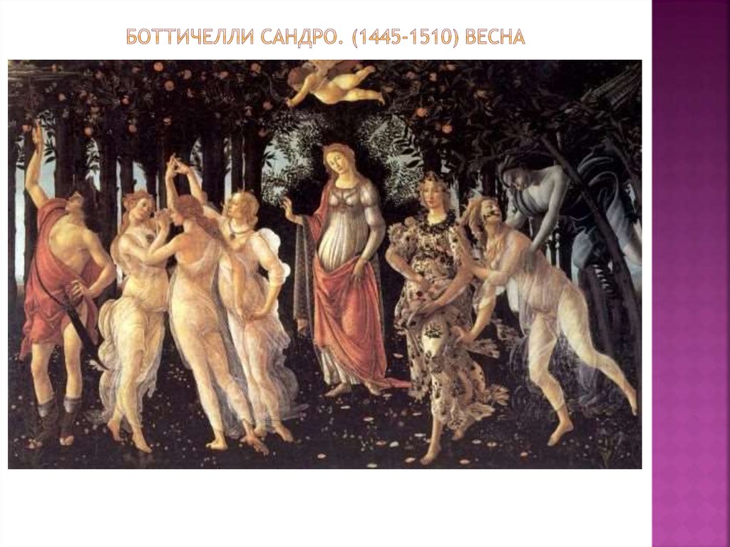 Боттичелли сандро. (1445-1510) весна