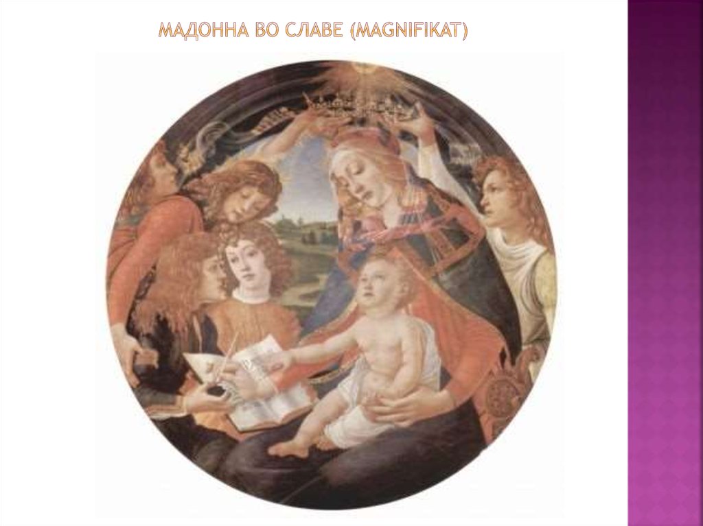 Мадонна во славе (magnifikat)