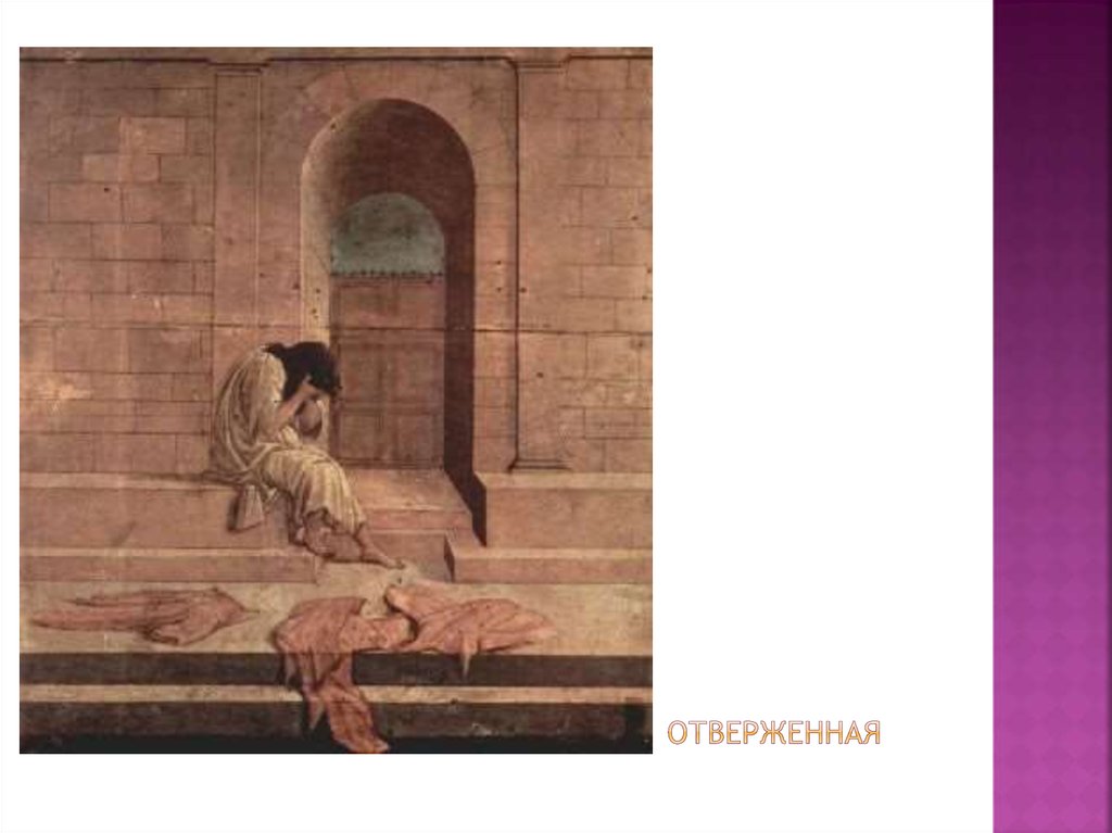 отверженная