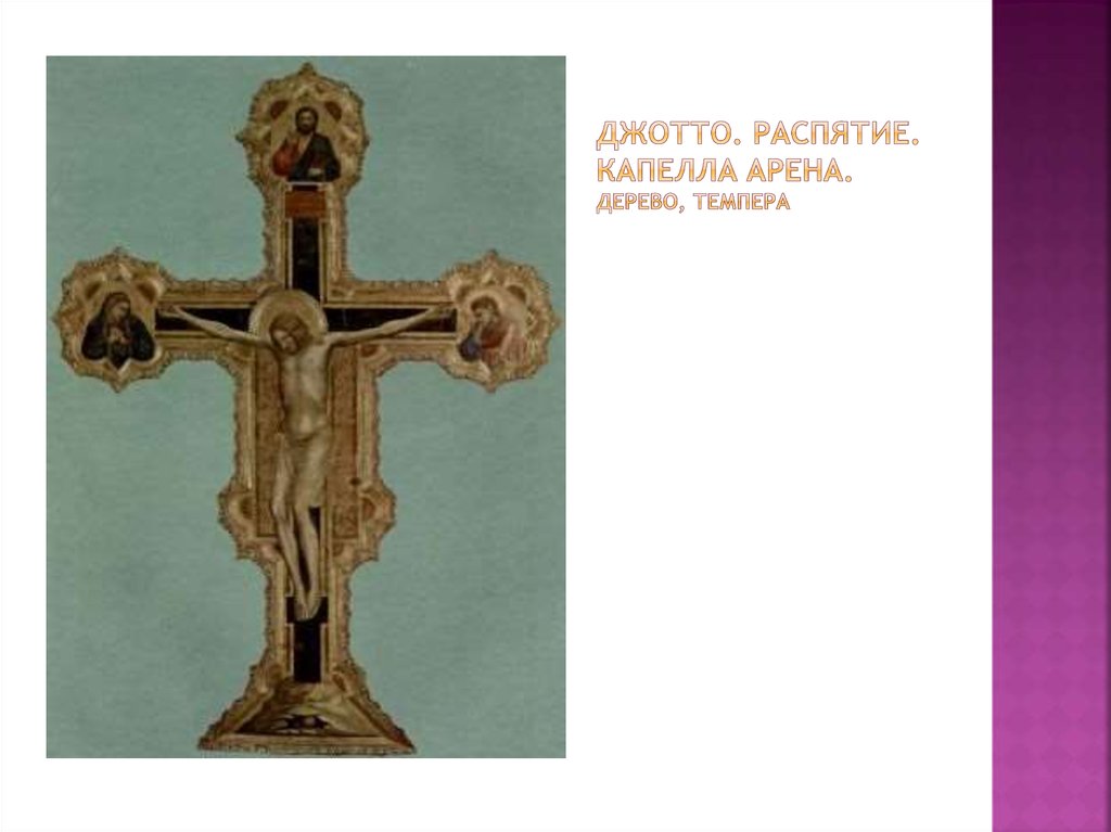 Джотто. Распятие. Капелла арена. Дерево, темпера