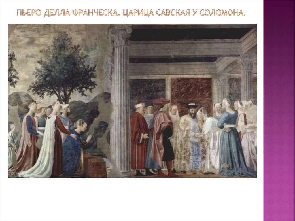 Пьеро делла франческа. Царица савская у соломона.