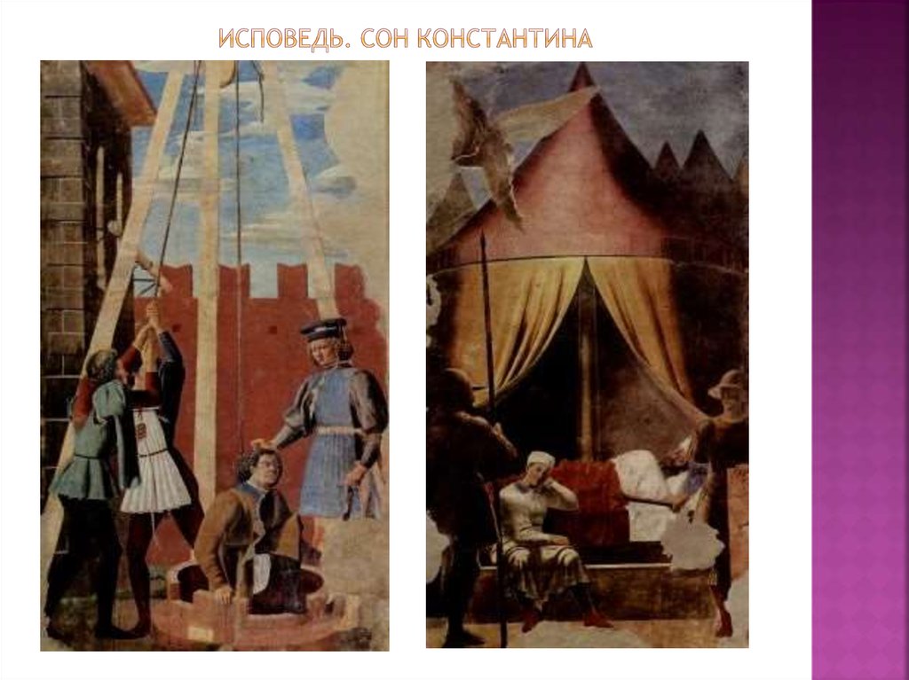 Исповедь. Сон константина