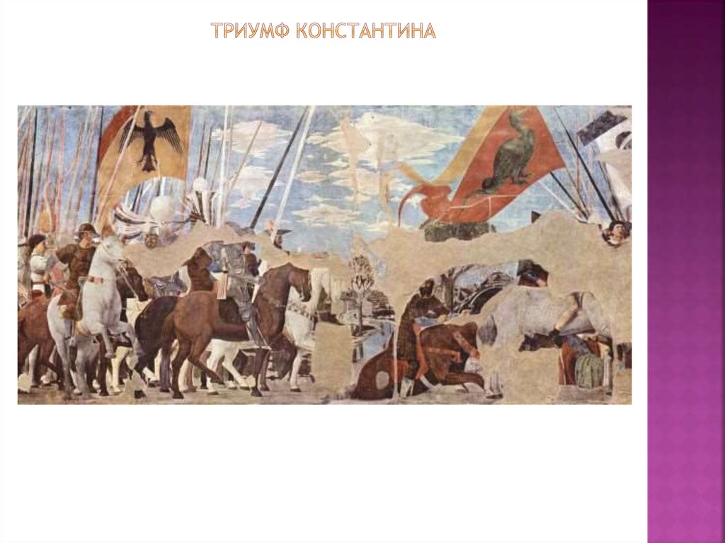 Триумф константина