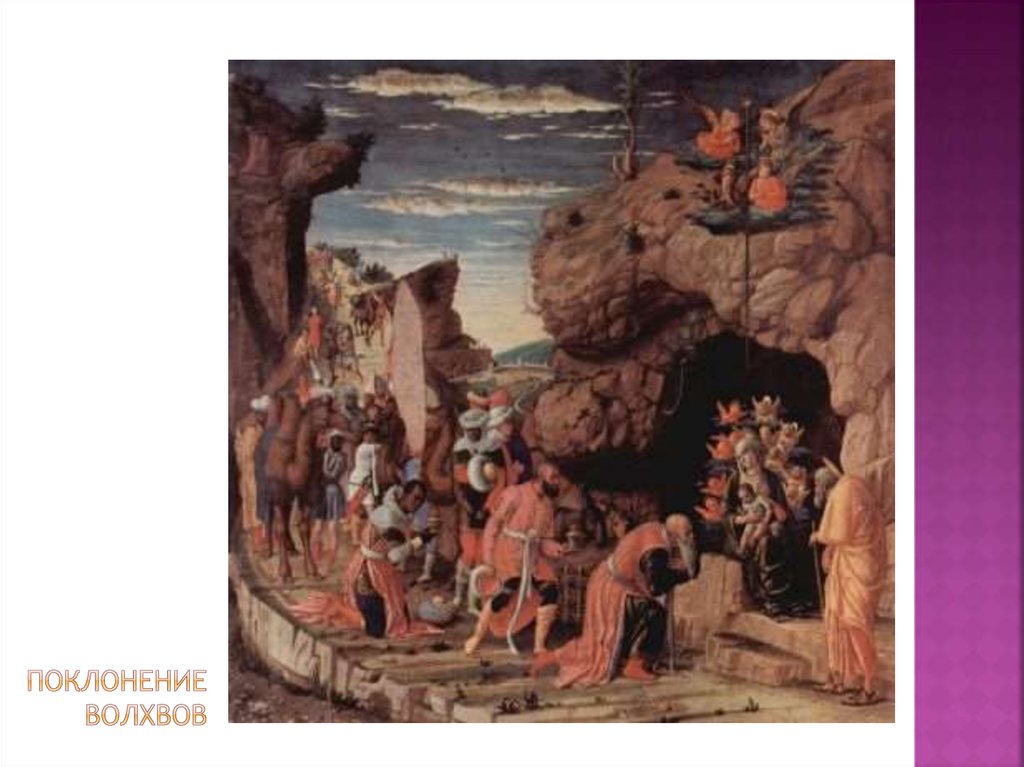 Поклонение волхвов