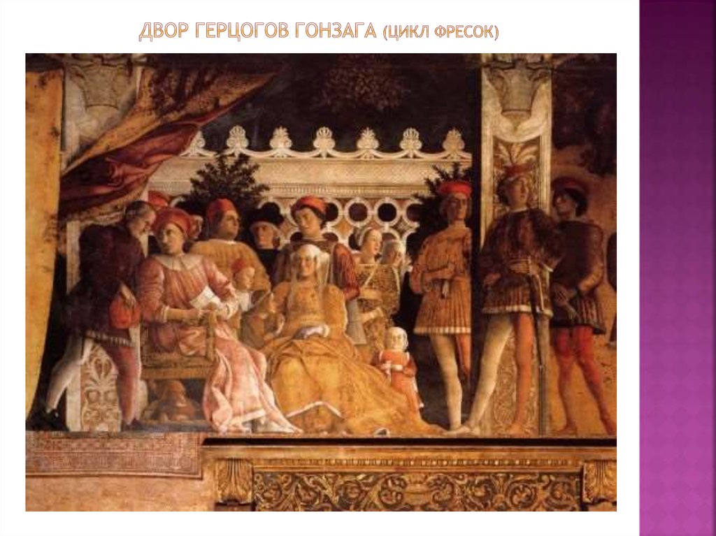 Двор герцогов гонзага (цикл фресок)