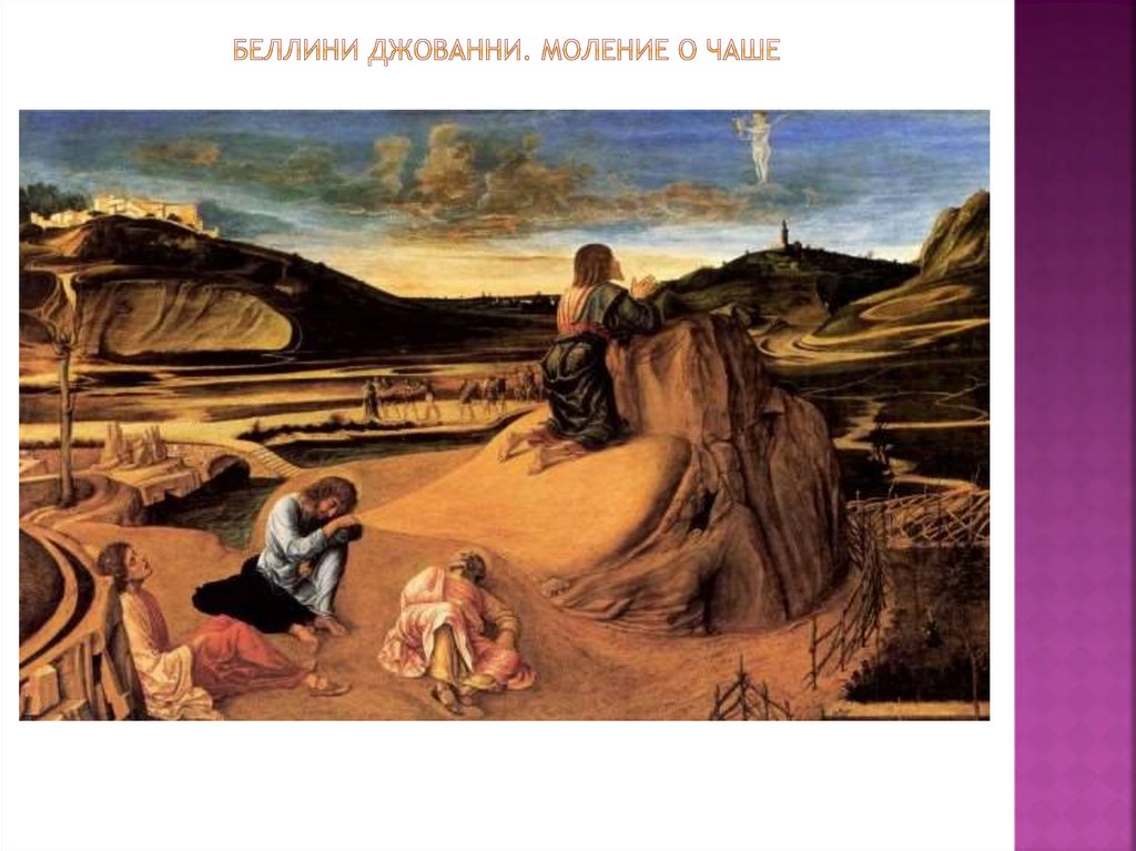 Беллини Джованни. Моление о чаше