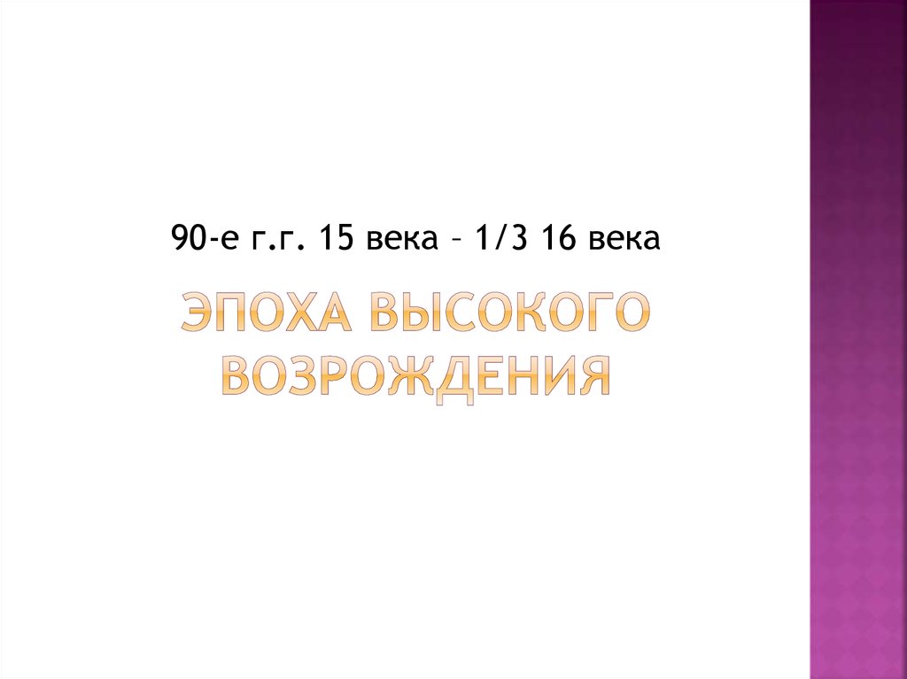 Эпоха высокого возрождения