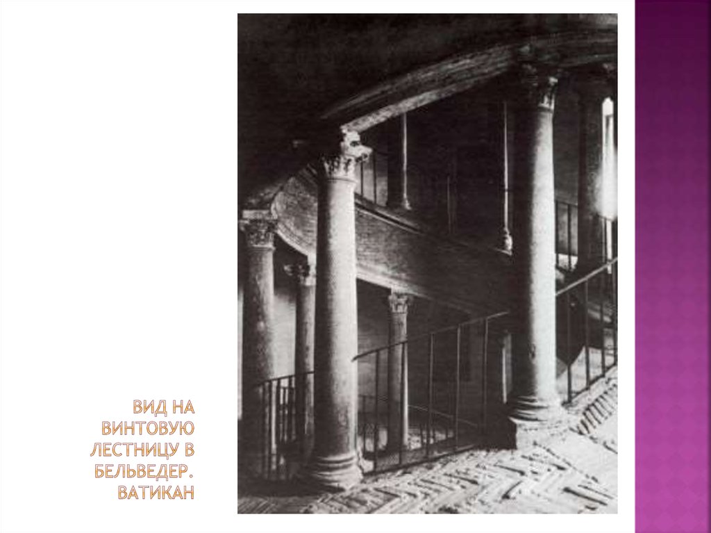 Вид на винтовую лестницу в бельведер. ватикан