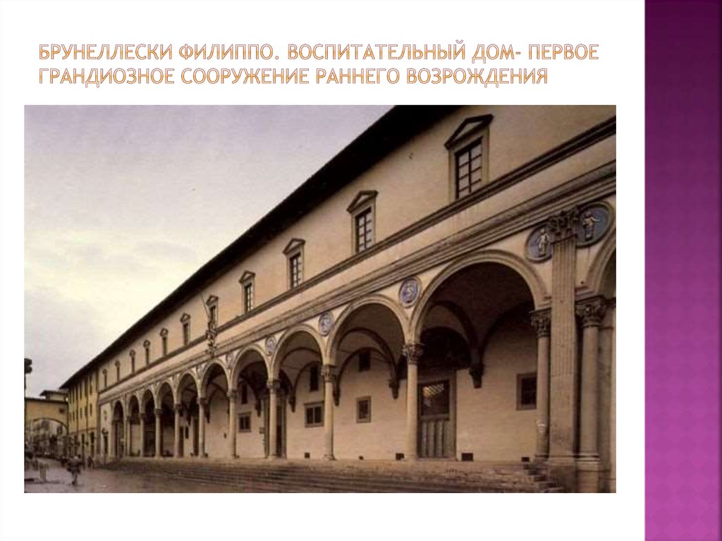 Брунеллески филиппо. Воспитательный дом- первое грандиозное сооружение раннего возрождения