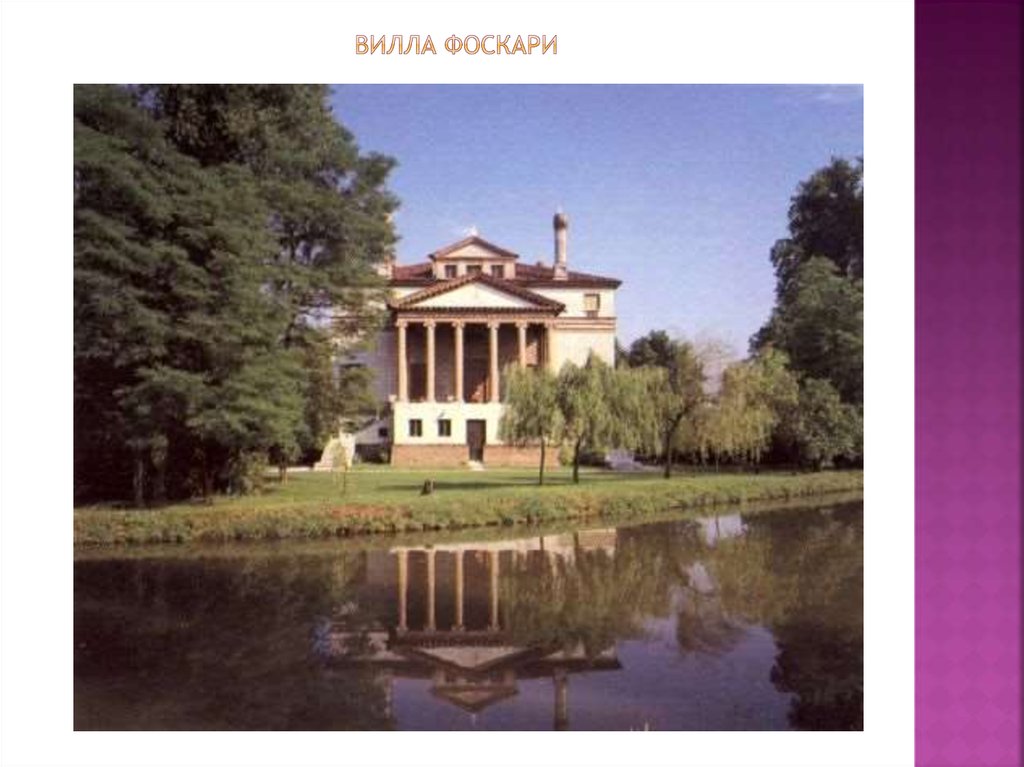 Вилла фоскари