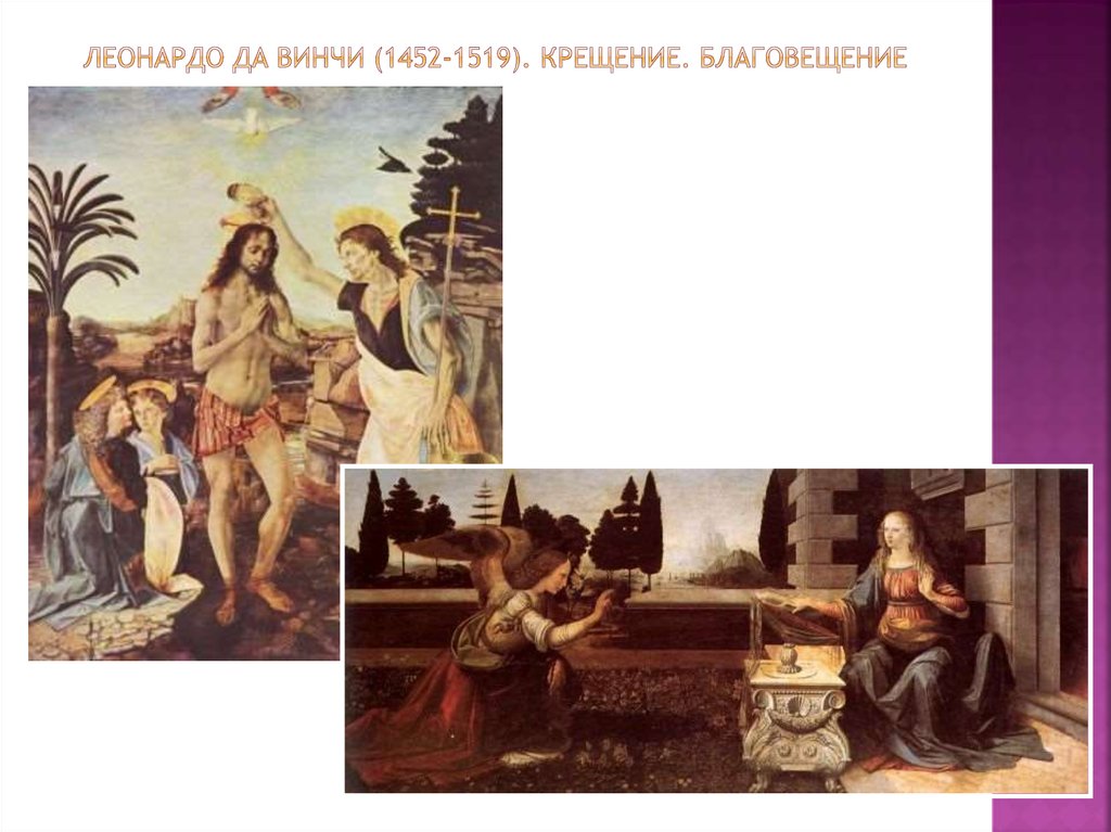 Леонардо да винчи (1452-1519). Крещение. благовещение