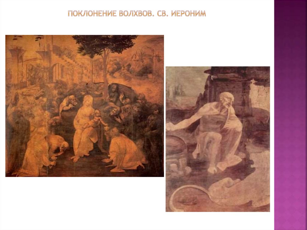 Поклонение волхвов. Св. иероним