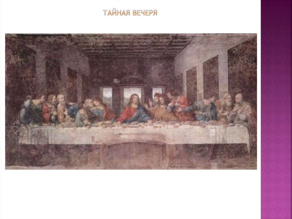 Тайная вечеря