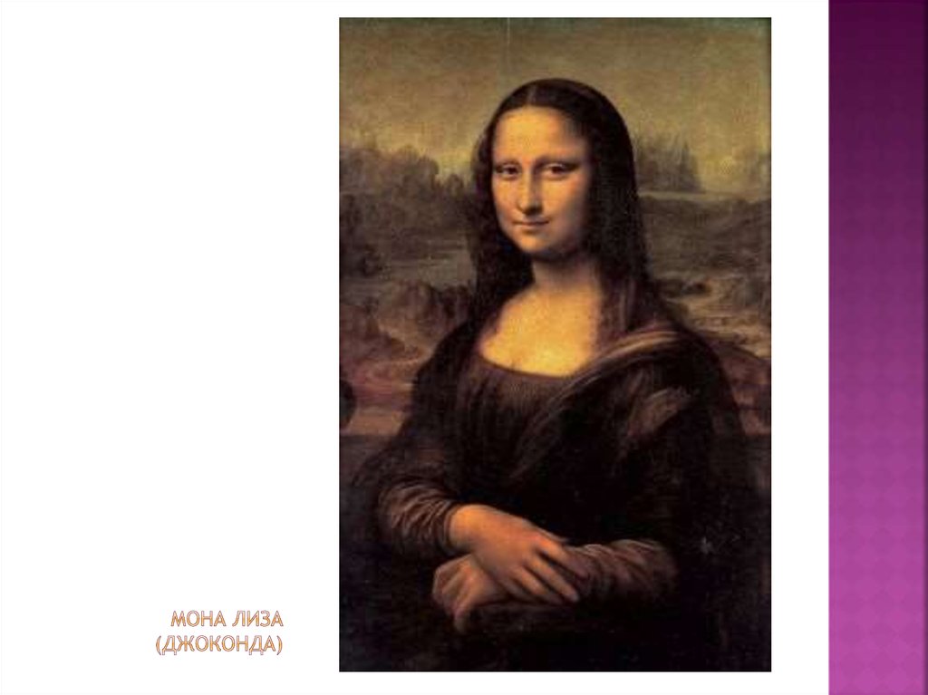 Мона лиза (джоконда)