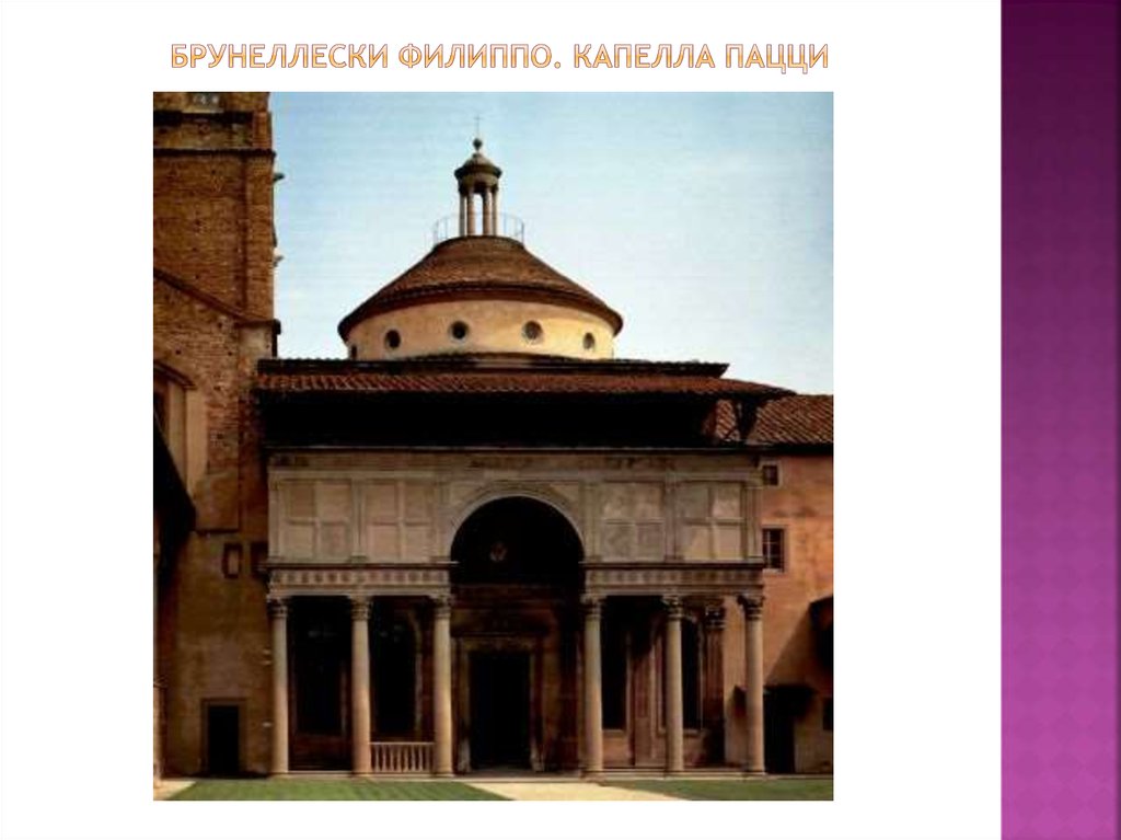 Брунеллески филиппо. Капелла пацци