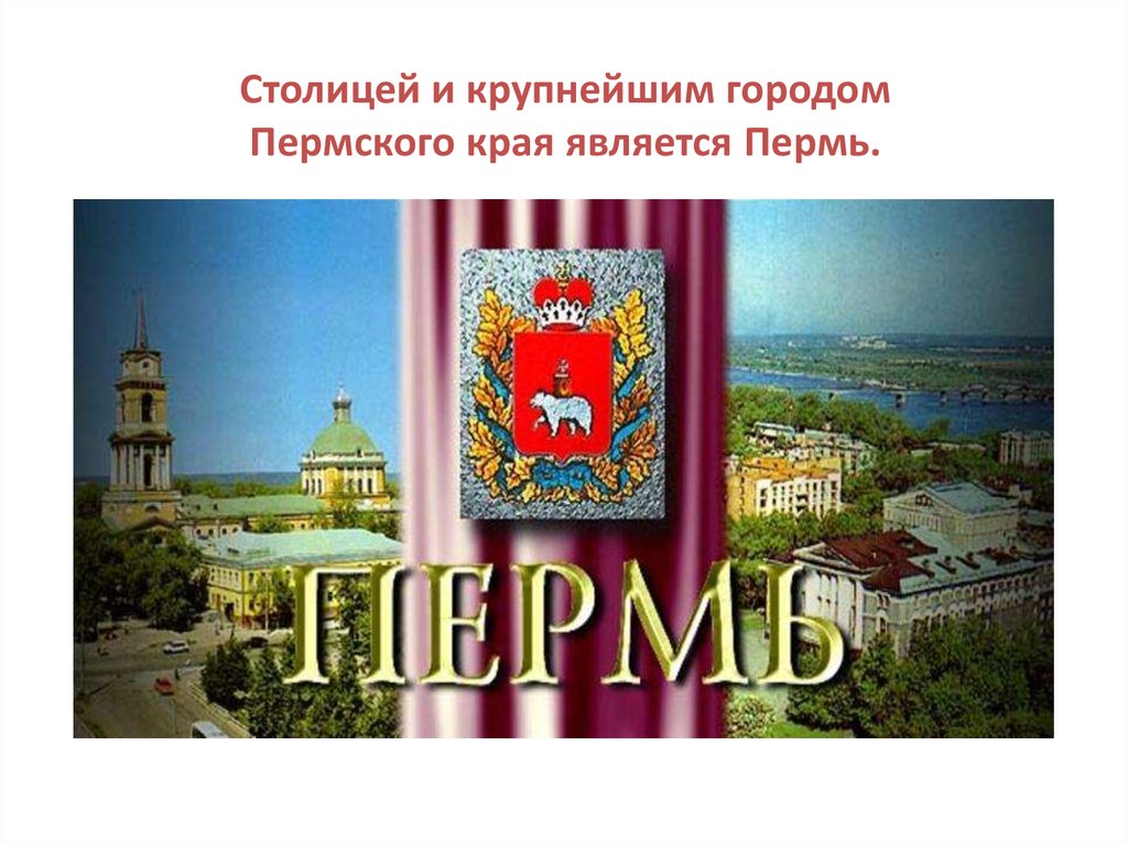 Презентация г пермь