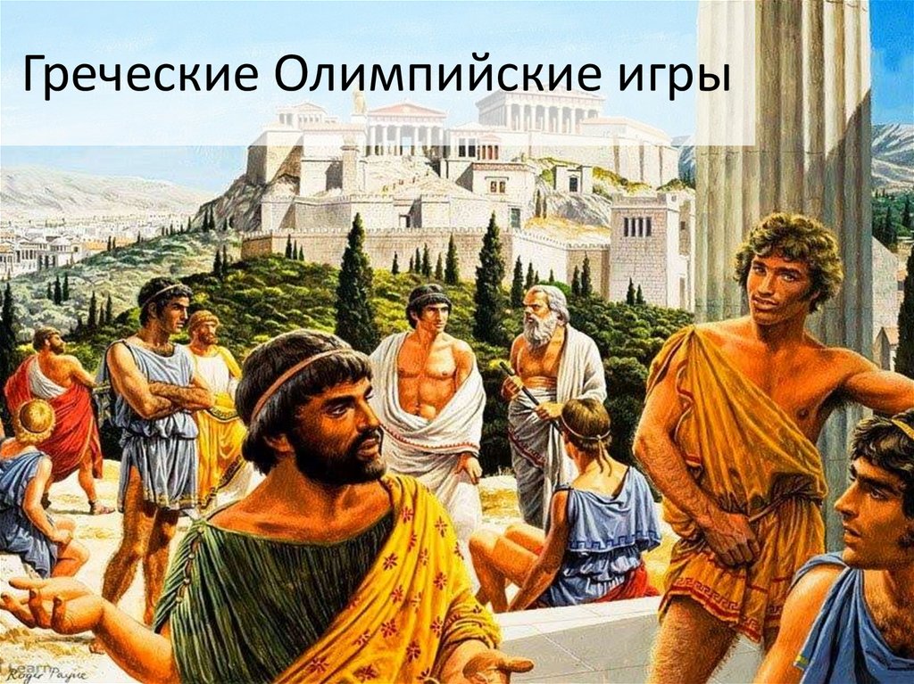 Греческие Олимпийские игры - презентация онлайн
