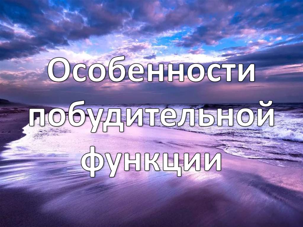 Особенности побудительной функции