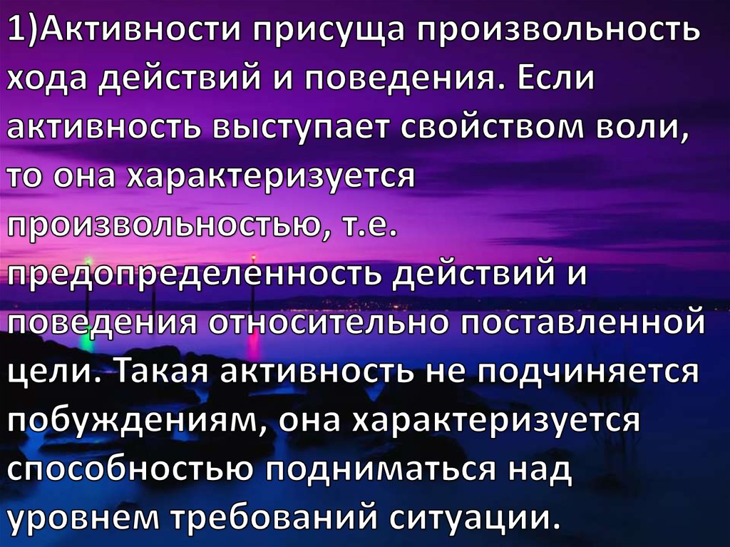 Активность присуща всем живым существам. Непредопределенность. Предопределенность.