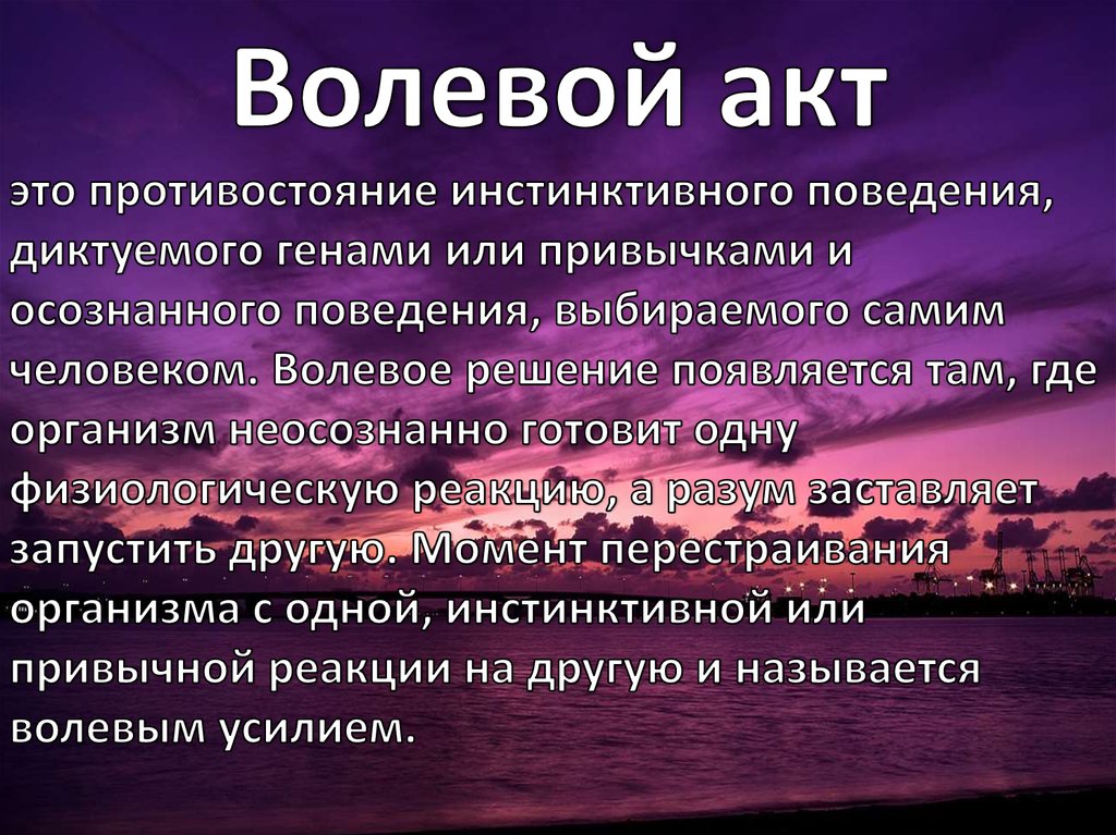 Воля предполагает