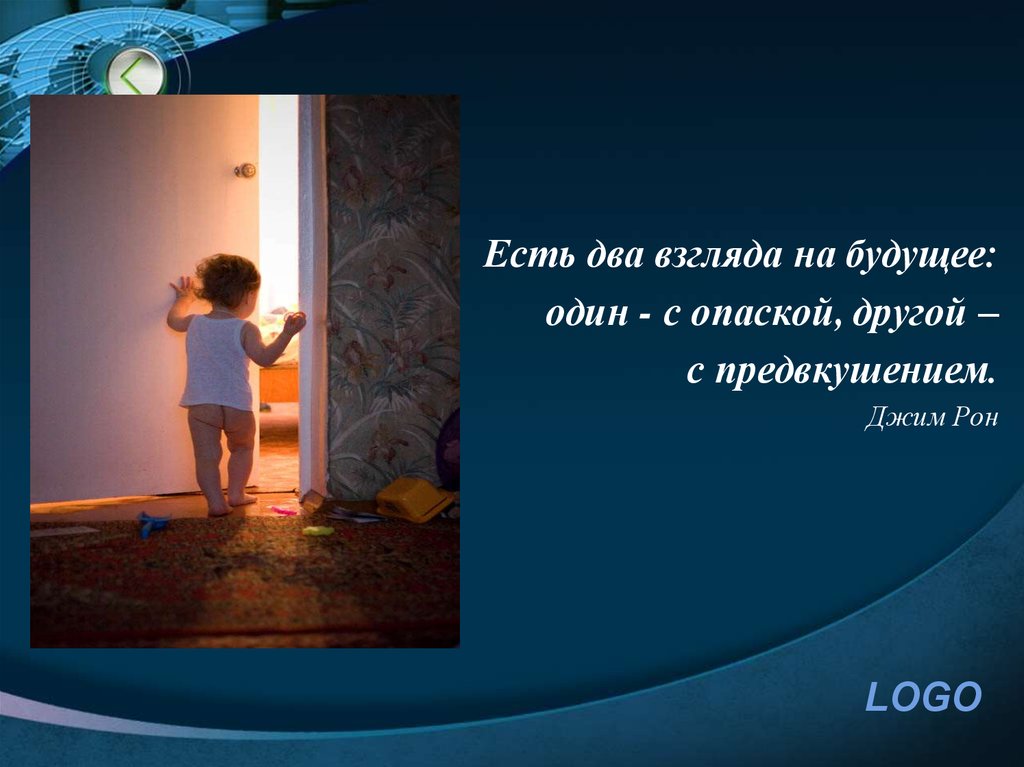 2 взгляда на мир. Два взгляда на жизнь. Есть два взгляда на будущее. Два разных взгляда на жизнь. Есть два взгляда на будущее один с опаской другой с предвкушением.