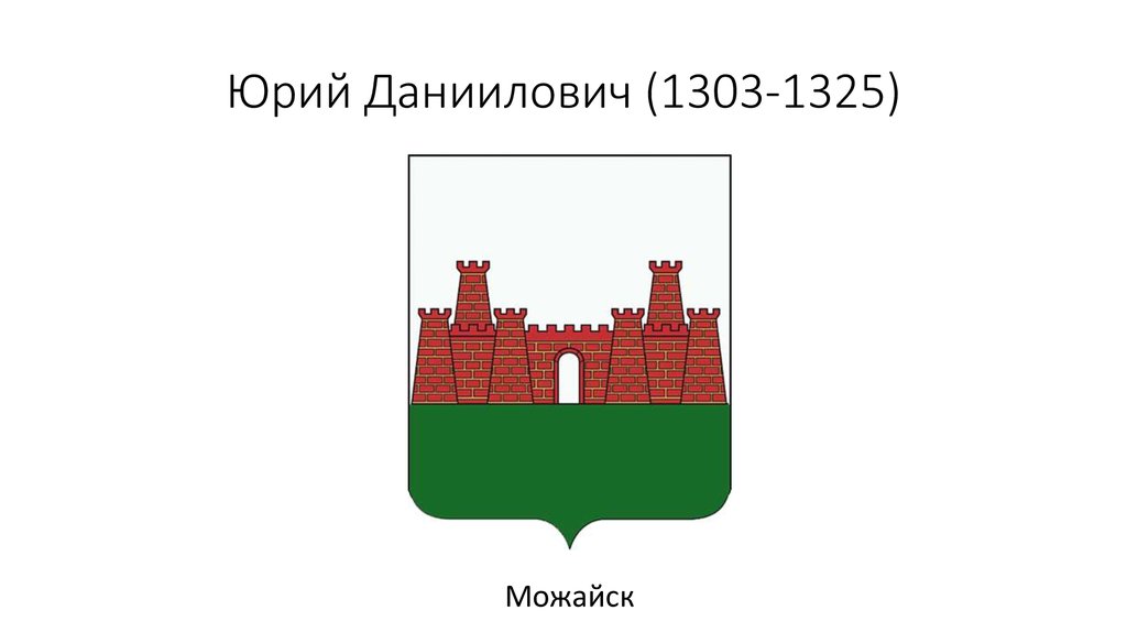 Юрий Даниилович (1303-1325)