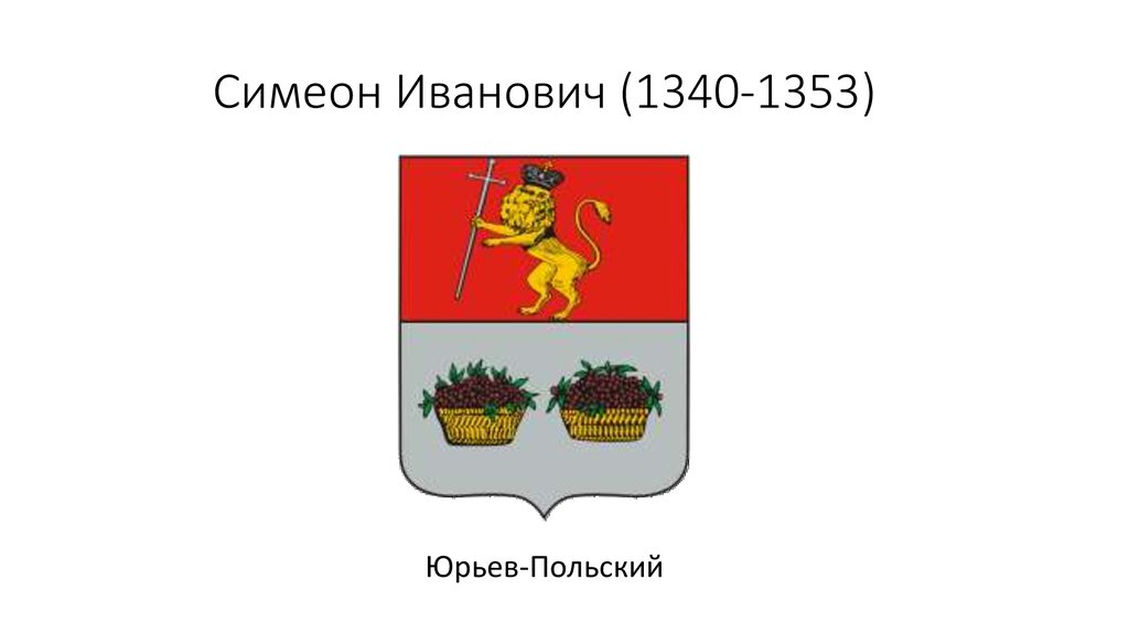Симеон Иванович (1340-1353)