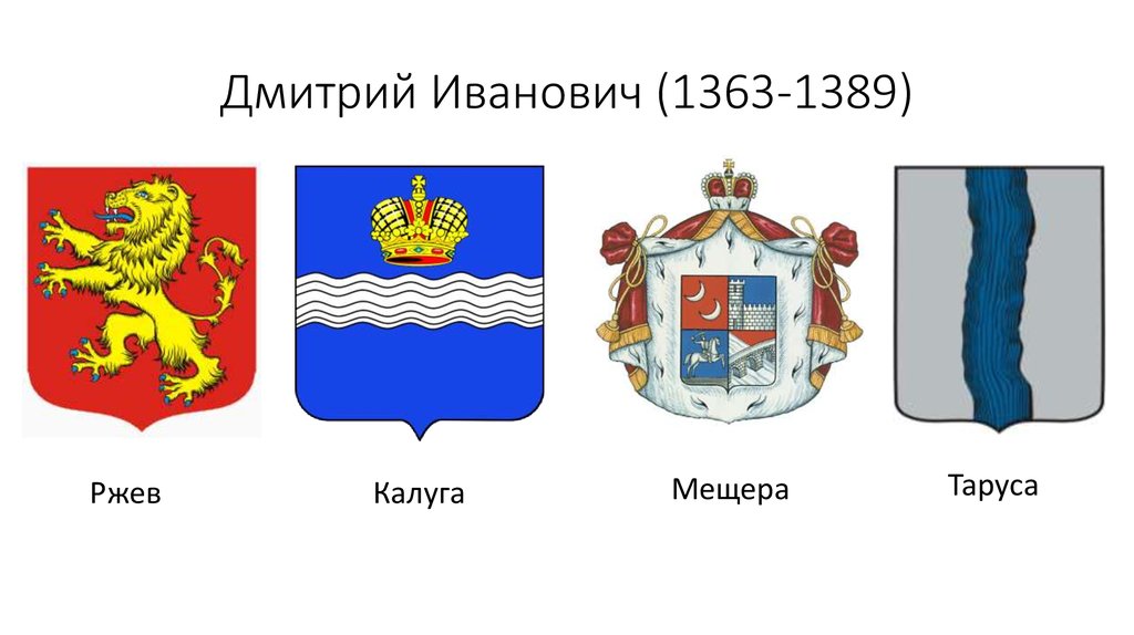 Дмитрий Иванович (1363-1389)