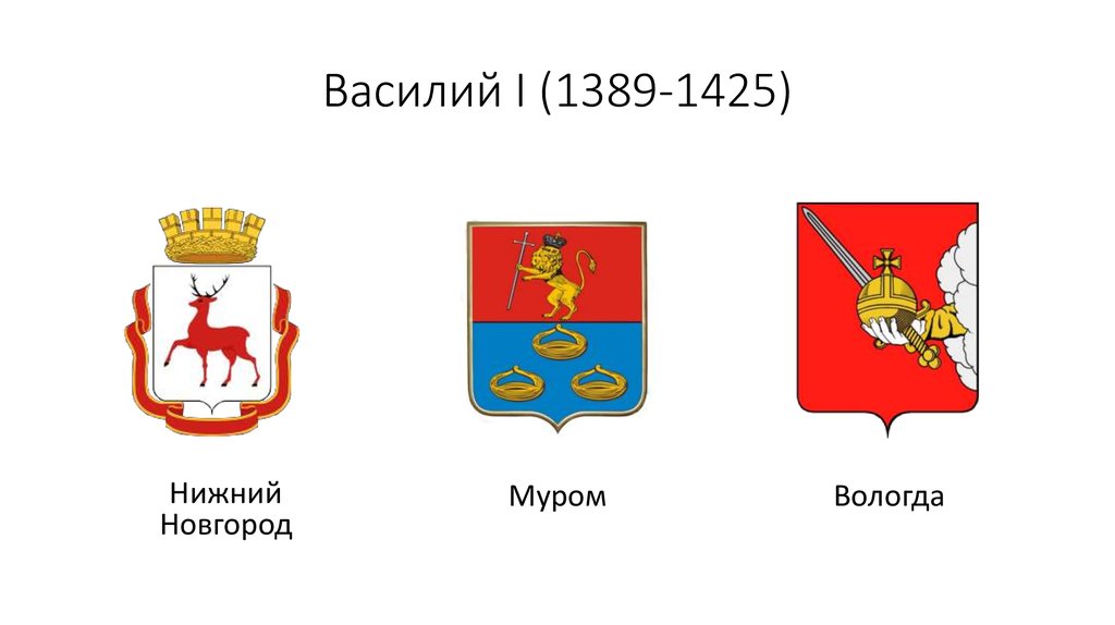 Василий I (1389-1425)