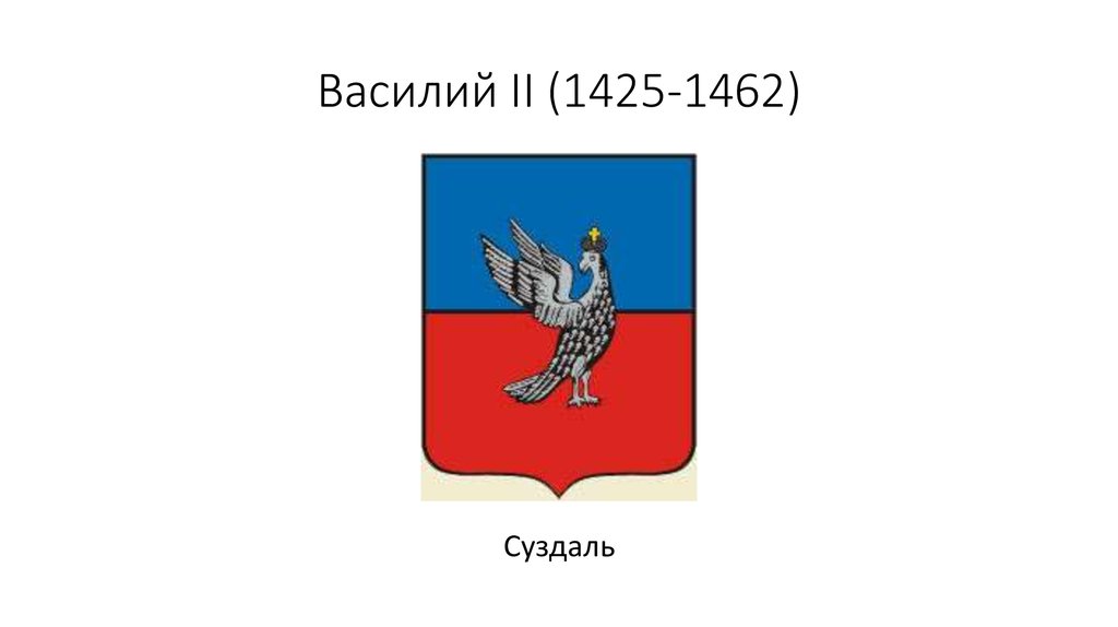 Василий II (1425-1462)