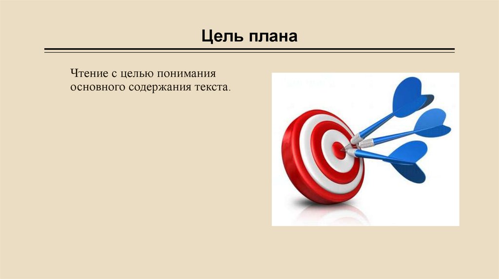 Понимание целей. Цели и планы. Цели планирования. Цель план замысел. Цели и планы картинка.