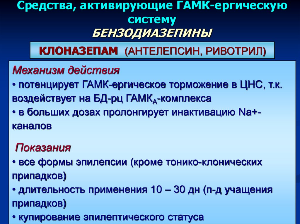 Препарат система. Классификация противоэпилептических средств. Клоназепам механизм действия. Противоэпилептические препараты. Противоэпилептические препараты фармакология.