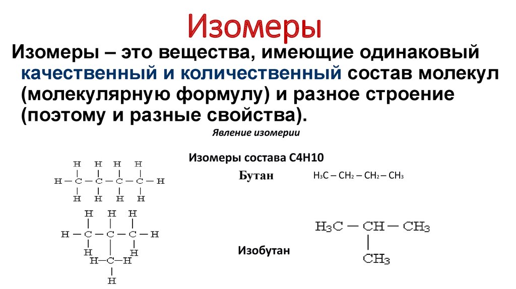 Изомерия химия 10