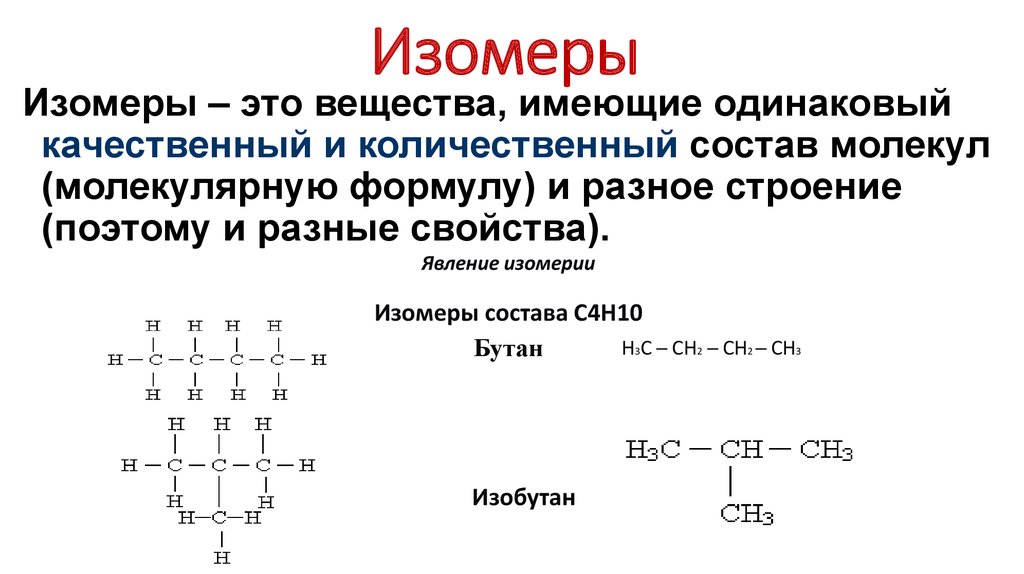 Изомеры имеют. Химия структурная формула изомеров. Изомеры с4н10о структурные формулы. Изомеры состава с6н14 и названия. Как определить изомеры в химии.