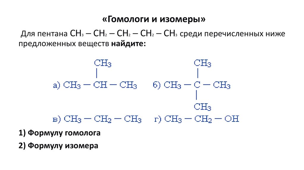 Изомерия и гомологи. Формулы соединений изомерами и гомологами. Структурные формулы изомеров пентана. Органика изомеры формулы. Гомологи и изомеры.