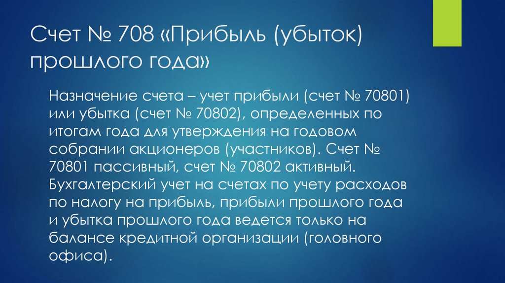 Убытки прошлых лет. Прибыль прошлых лет. Прибыль убыток прошлых лет. Прибыль убытки прошлых лет счет.