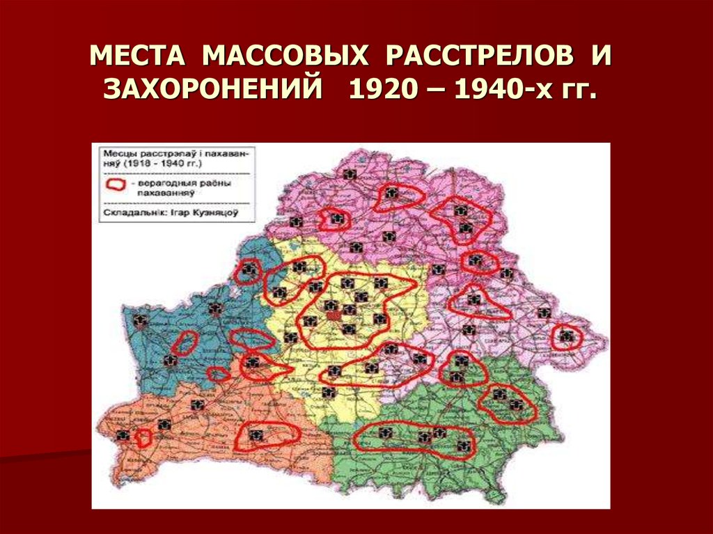 Места массовых расстрелов и захоронений 1920 – 1940-х годов ...