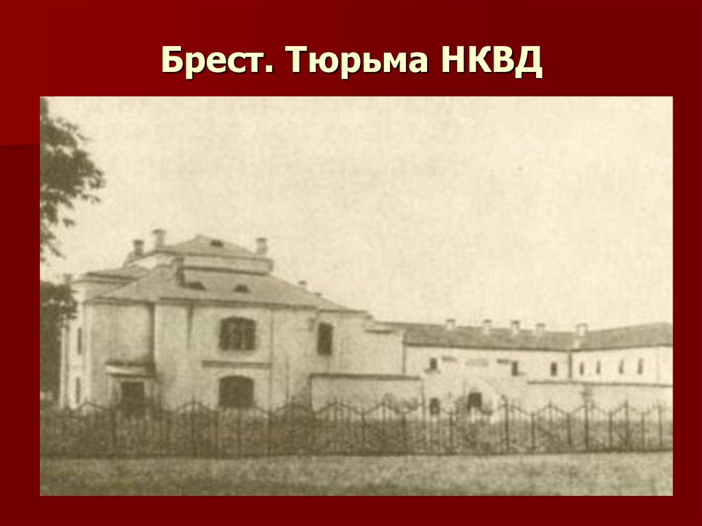 Брест. Тюрьма НКВД