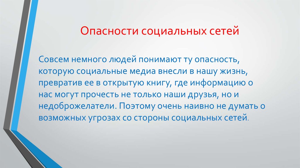 Опасность социальных сетей проект