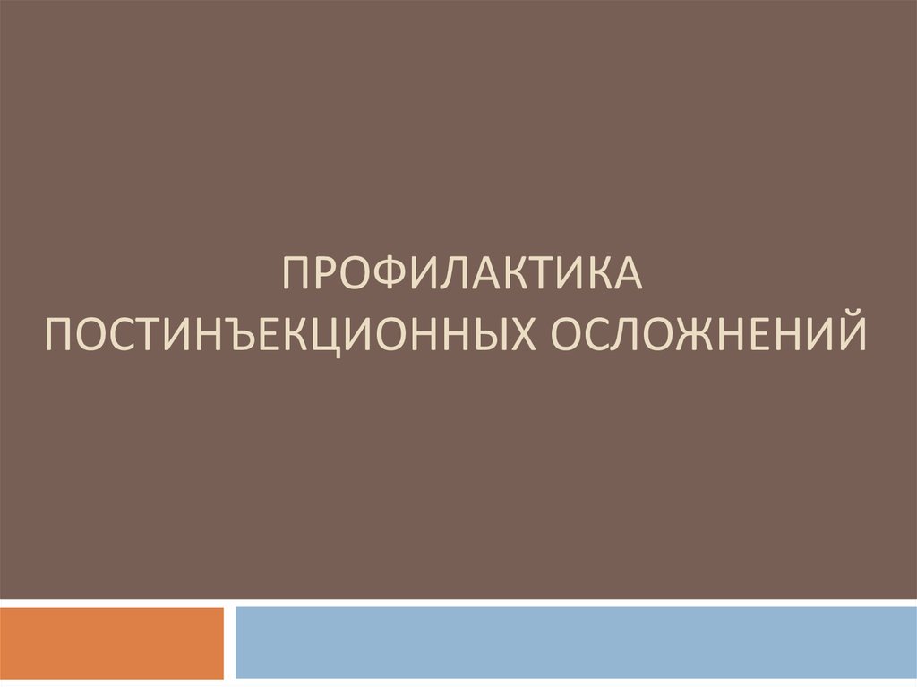 Профилактика постинъекционных осложнений презентация