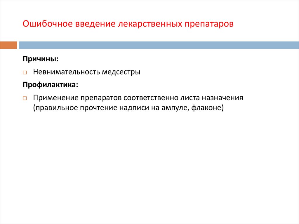 Причины введения. Ошибочное Введение лекарственного препарата причины. Ошибочное Введение лекарственных препаратов проявление. Ошибочное Введение лекарственного препарата осложнения. Ошибочное Введение лекарственных средств профилактика.