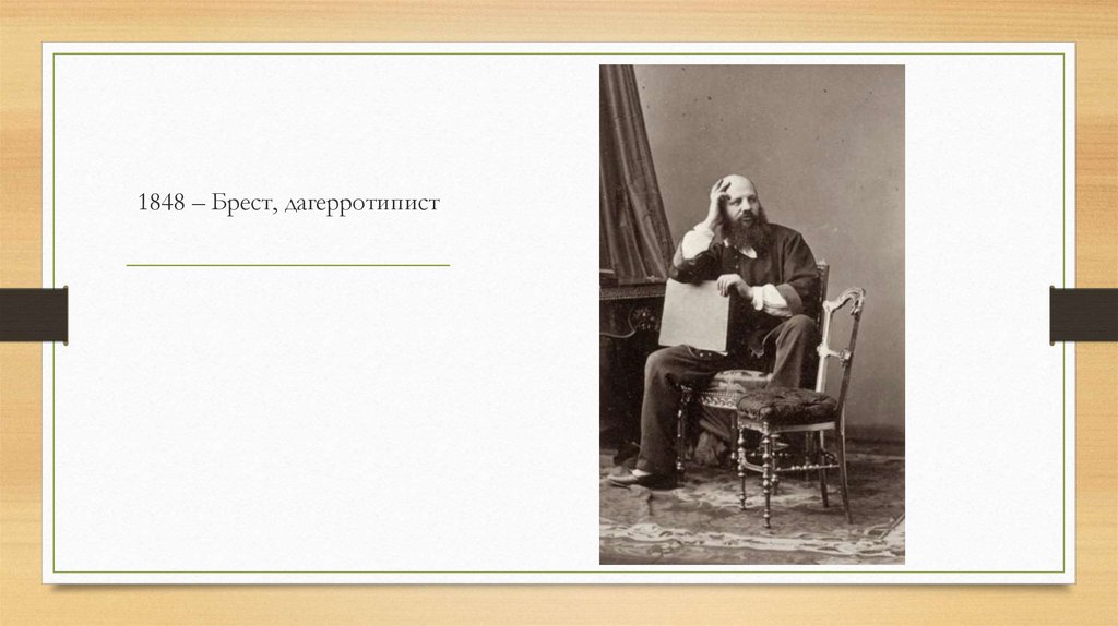 1848 – Брест, дагерротипист