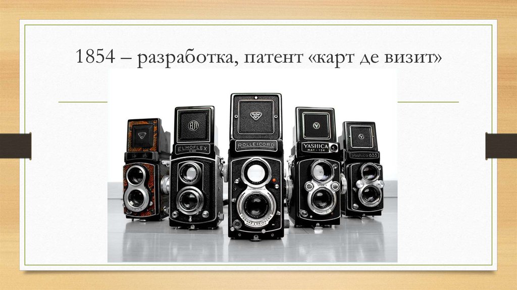 1854 – разработка, патент «карт де визит»