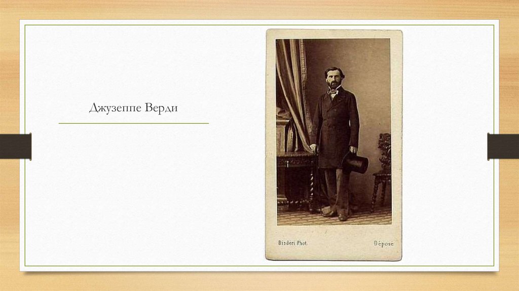 Джузеппе Верди