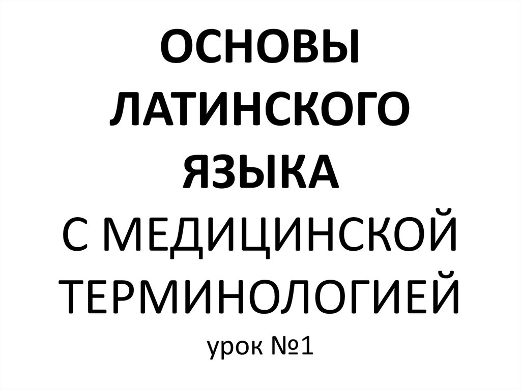 Основы латинского языка с медицинской терминологией. Основы латинского языка. Основа на латинском.