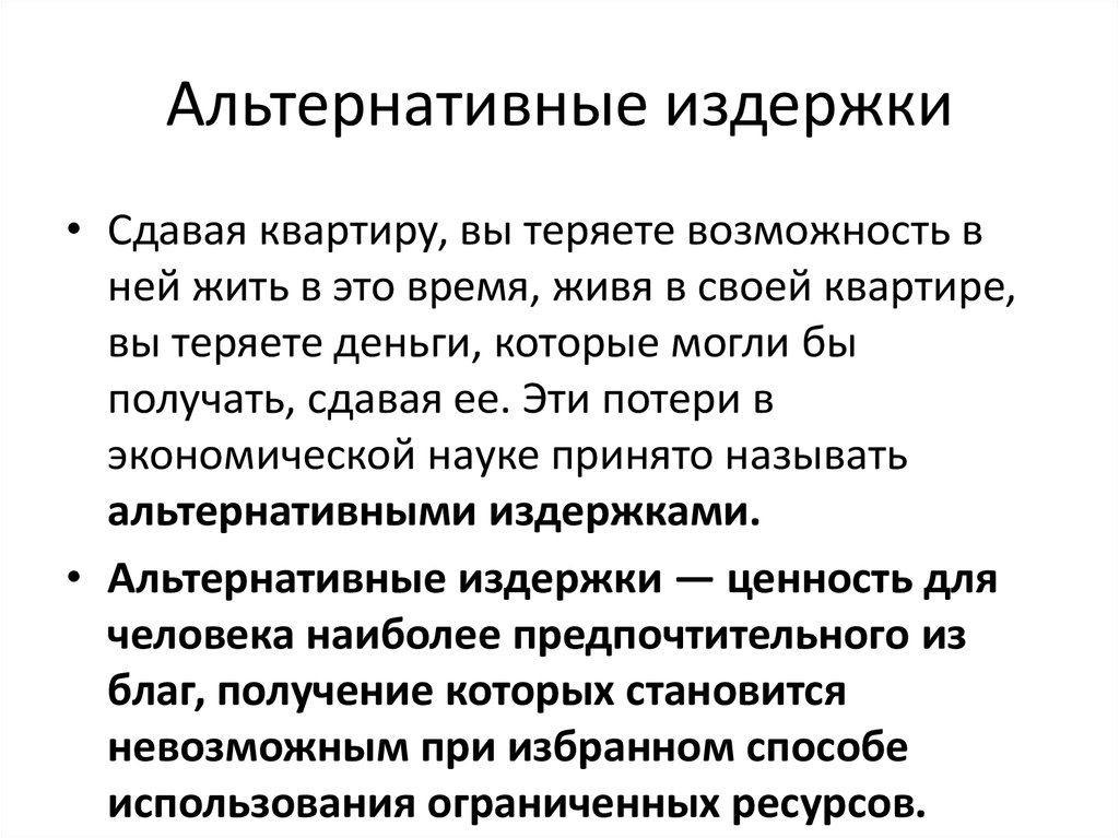 Альтернативные затраты представляют расходы на альтернативный проект инвестирования